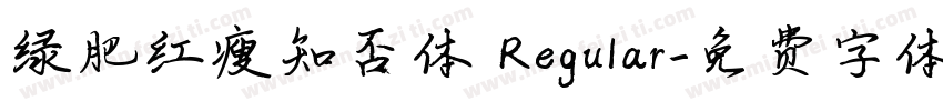 绿肥红瘦知否体 Regular字体转换 绿肥红瘦知否体 Regular字体转换